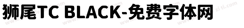 狮尾TC BLACK字体转换